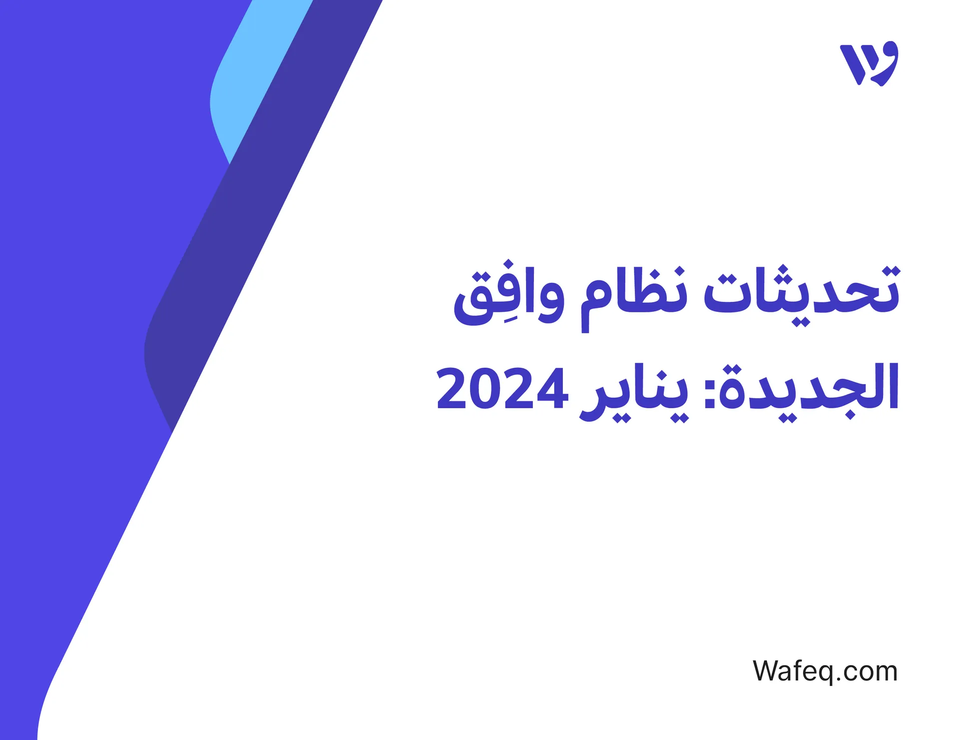 تحديثات نظام وافِق الجديدة [يناير 2024]